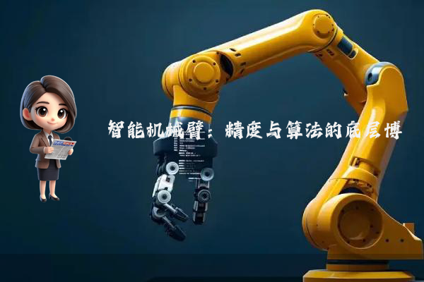 智能机械臂：精度与算法的底层博弈