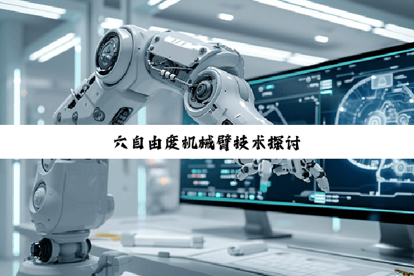六自由度机械臂技术探讨