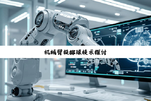 机械臂投掷球技术探讨