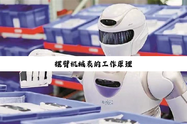 摆臂机械表的工作原理