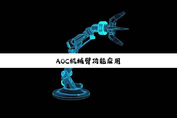 AOC机(jī)械(xiè)臂功能应用