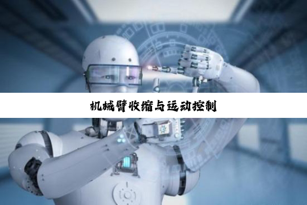 机械臂收缩与运动控制