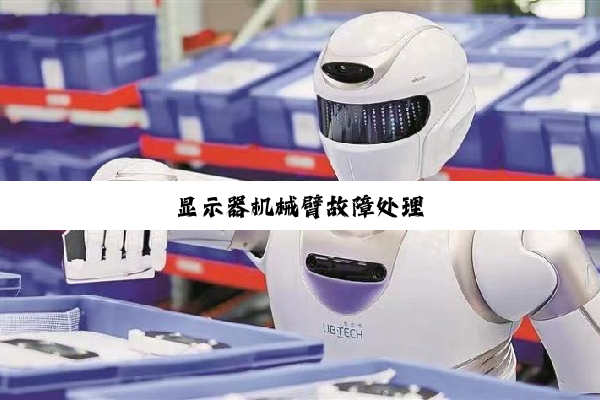 显示器机械臂故障处理