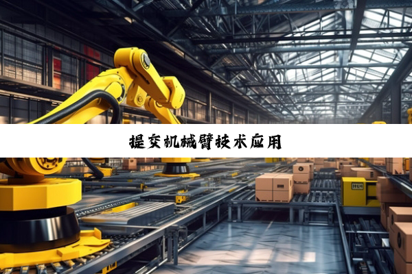 提(tí)交(jiāo)机(jī)械(xiè)臂(bì)技(jì)术(shù)应(yīng)用(yòng)